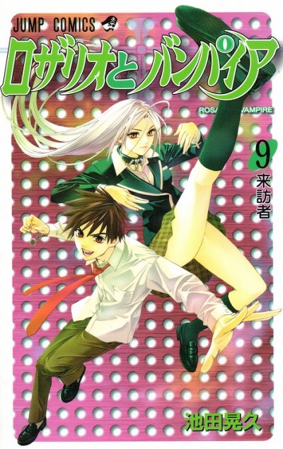 池田晃久の、漫画、ロザリオとバンパイアの表紙画像です。