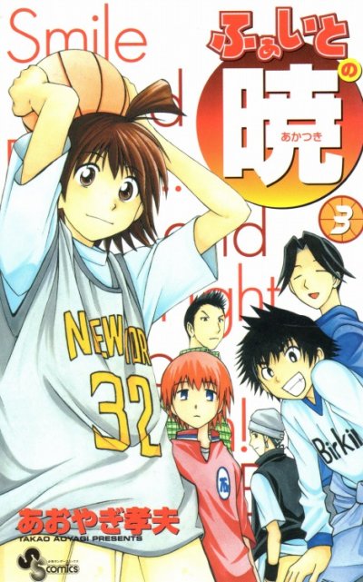 ふぁいとの暁、コミック本3巻です。漫画家は、あおやぎ孝夫です。