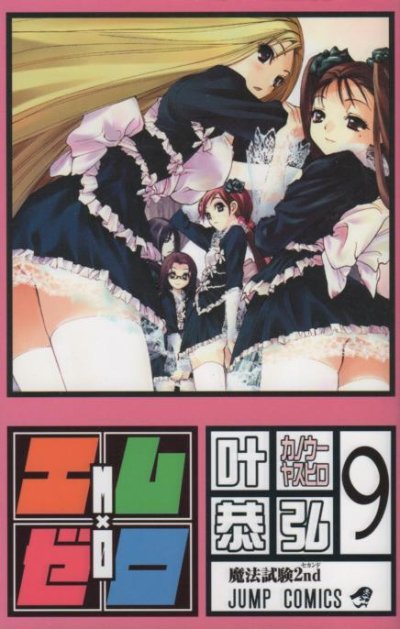 叶恭弘の、漫画、エム×ゼロ(エムゼロ)の表紙画像です。