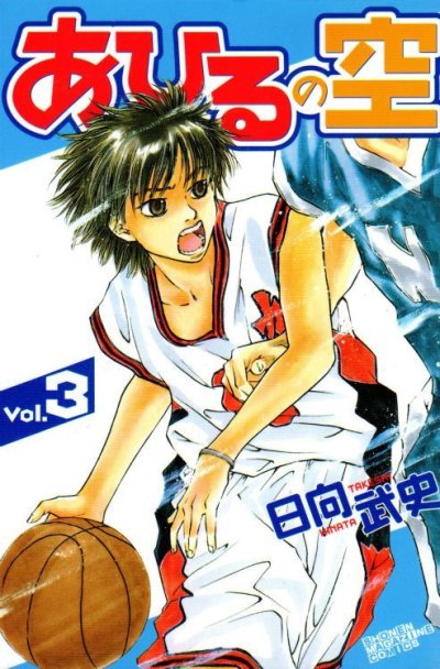 人気コミック、あひるの空、単行本の3巻です。漫画家は、日向武史です。