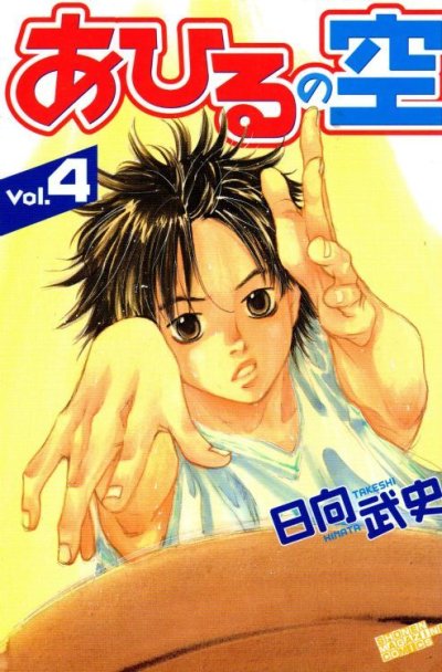 人気マンガ、あひるの空、漫画本の4巻です。作者は、日向武史です。