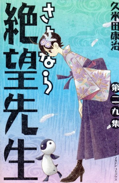 久米田康治の、漫画、さよなら絶望先生の表紙画像です。