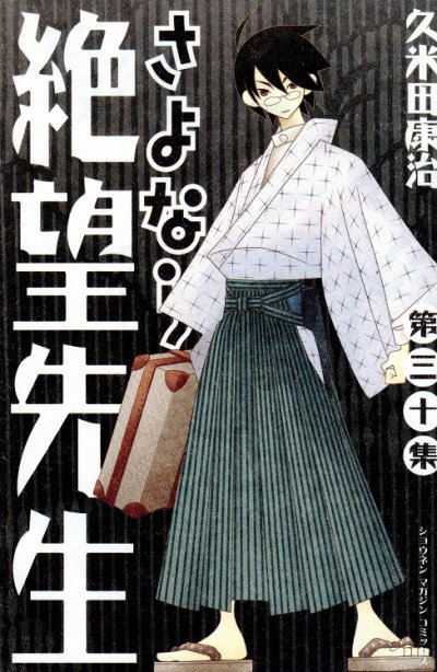 久米田康治の、漫画、さよなら絶望先生の最終巻です。