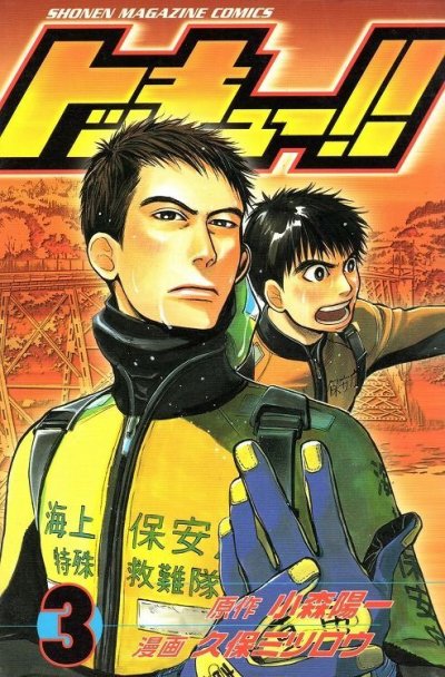 トッキュー、コミック本3巻です。漫画家は、久保ミツロウです。