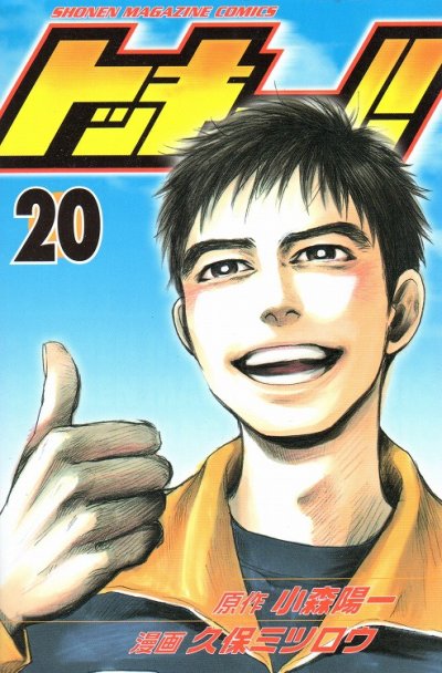 久保ミツロウの、漫画、トッキューの最終巻です。