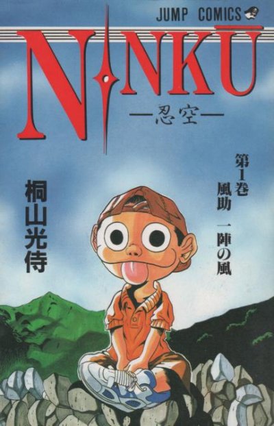 NINKU（忍空）、コミック1巻です。漫画の作者は、桐山光侍です。