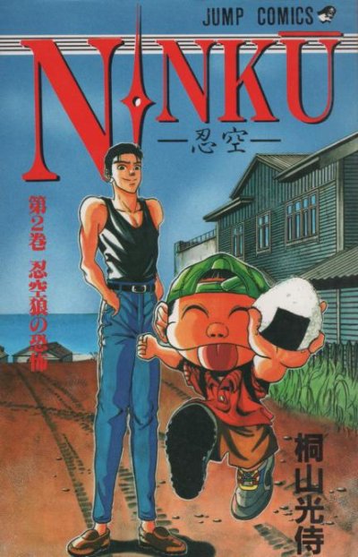 NINKU（忍空）、単行本2巻です。マンガの作者は、桐山光侍です。