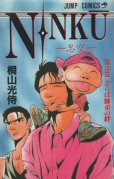 NINKU（忍空）、コミック本3巻です。漫画家は、桐山光侍です。