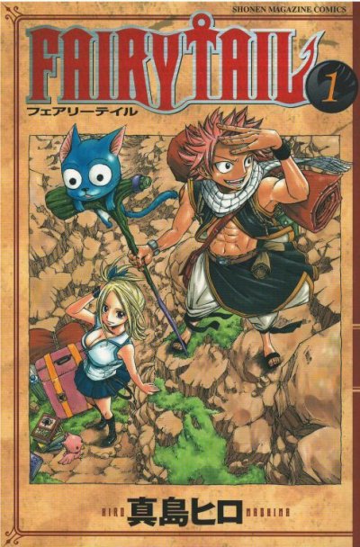 フェアリーテイル、漫画本の1巻です。漫画家は、真島ヒロです。