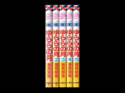 ゆららの月、漫画本を全巻コミックセットで販売しています。