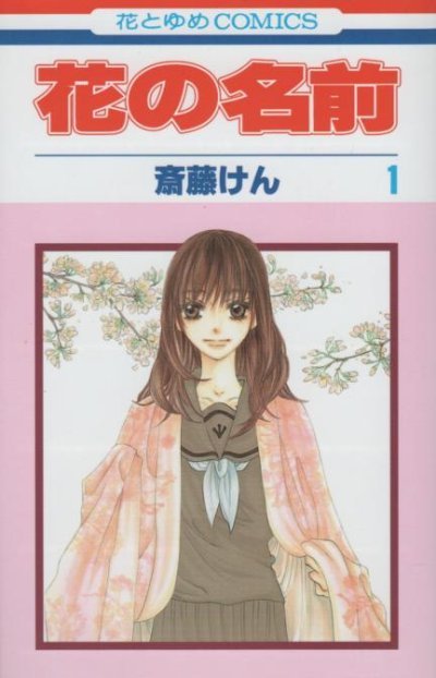 花の名前、コミック1巻です。漫画の作者は、斉藤けんです。
