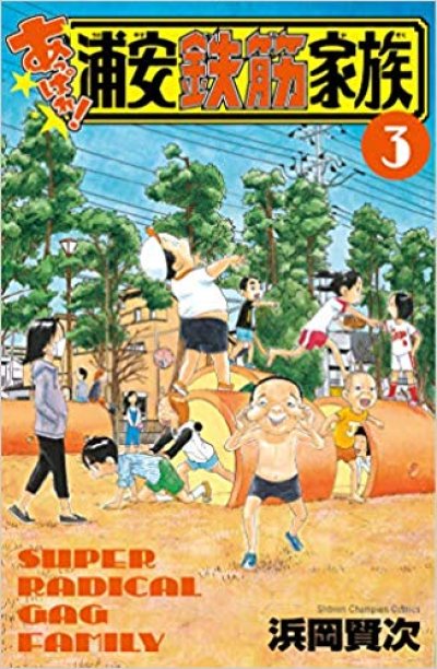 あっぱれ浦安鉄筋家族、漫画本の表紙画像です。漫画家は、浜岡賢次です。