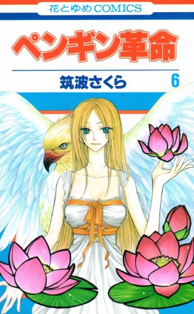 筑波さくらの、漫画、ペンギン革命の表紙画像です。