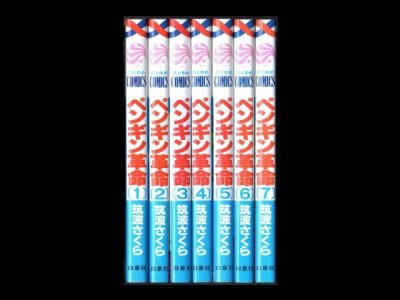 ペンギン革命、漫画本を全巻コミックセットで販売しています。