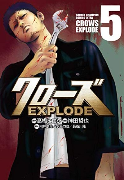 クローズEXPLODE、漫画本の表紙画像です。漫画家は、神田哲也です。