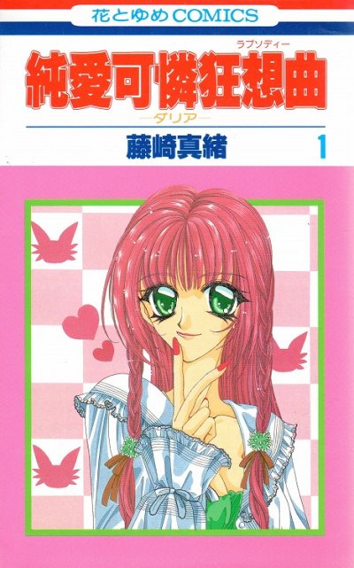 純愛可憐狂想曲-ダリア-、コミック1巻です。漫画の作者は、藤崎真緒です。