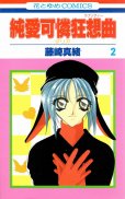 純愛可憐狂想曲-ダリア-、単行本2巻です。マンガの作者は、藤崎真緒です。
