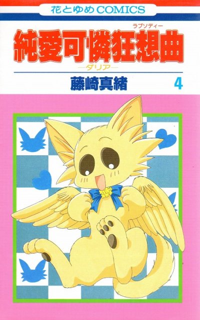 藤崎真緒の、漫画、純愛可憐狂想曲-ダリア-の表紙画像です。