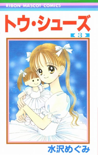 トウシューズ、コミック本3巻です。漫画家は、水沢めぐみです。