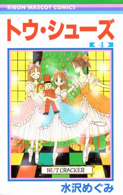 水沢めぐみの、漫画、トウシューズの表紙画像です。