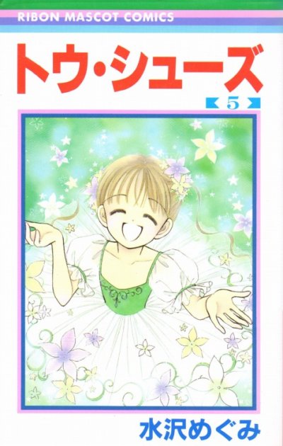 水沢めぐみの、漫画、トウシューズの最終巻です。