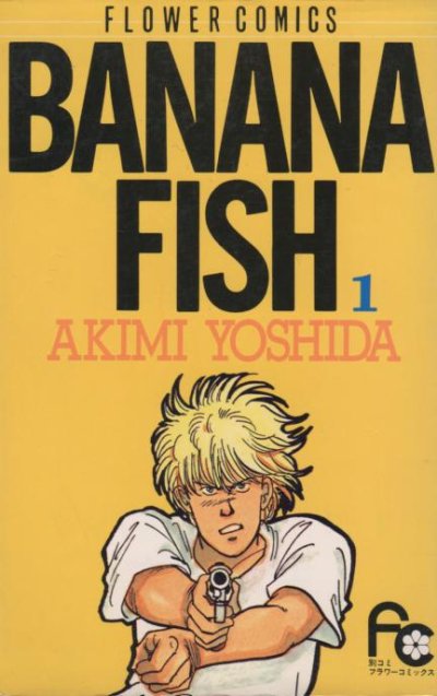 バナナフィッシュ、コミック1巻です。漫画の作者は、吉田秋生です。