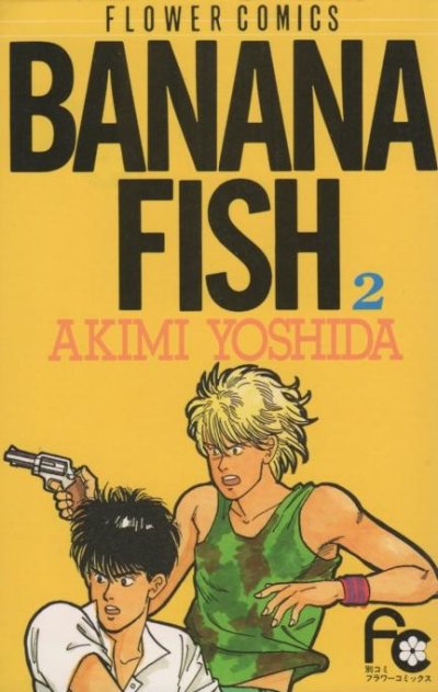 バナナフィッシュ、単行本2巻です。マンガの作者は、吉田秋生です。