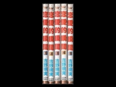 恋愛的瞬間、漫画本を全巻コミックセットで販売しています。