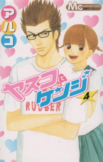 アルコの、漫画、ヤスコとケンジの表紙画像です。