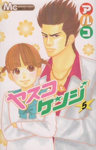 アルコの、漫画、ヤスコとケンジの最終巻です。