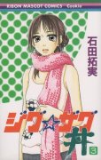 ジグザグ丼、コミック本3巻です。漫画家は、石田拓実です。