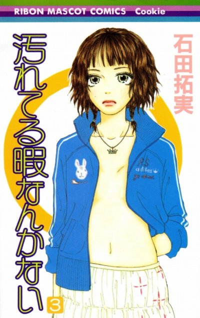 汚れてる暇なんかない、コミック本3巻です。漫画家は、石田拓実です。