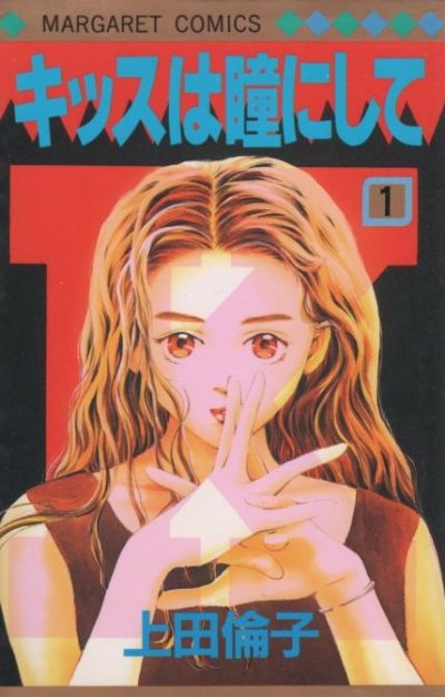キッスは瞳にして、コミック1巻です。漫画の作者は、上田倫子です。