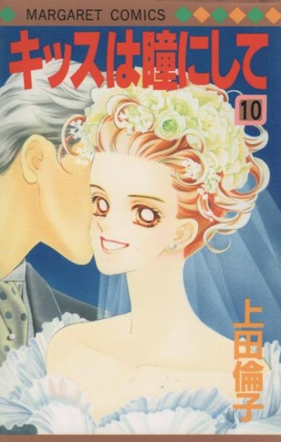 上田倫子の、漫画、キッスは瞳にしての最終巻です。