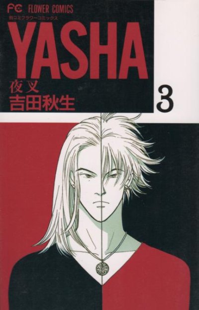 ＹＡＳＨＡ（ヤシャ）、コミック本3巻です。漫画家は、吉田秋生です。