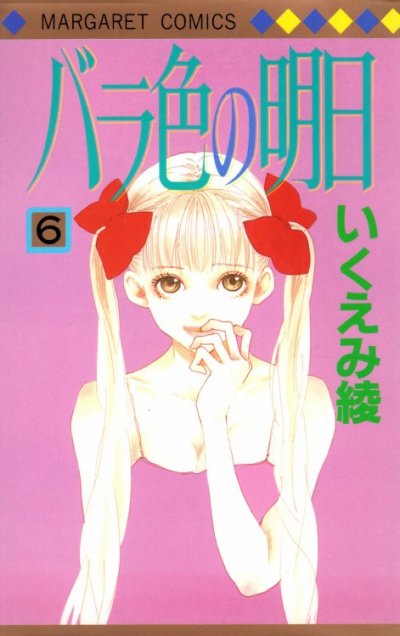 いくえみ綾の、漫画、バラ色の明日の最終巻です。