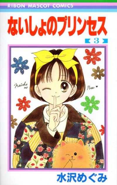 ないしょのプリンセス、コミック本3巻です。漫画家は、水沢めぐみです。