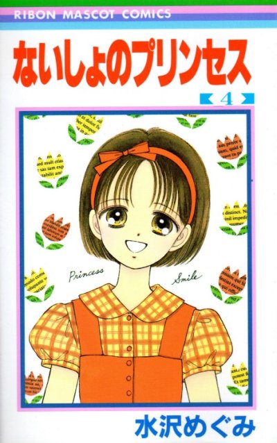 水沢めぐみの、漫画、ないしょのプリンセスの表紙画像です。