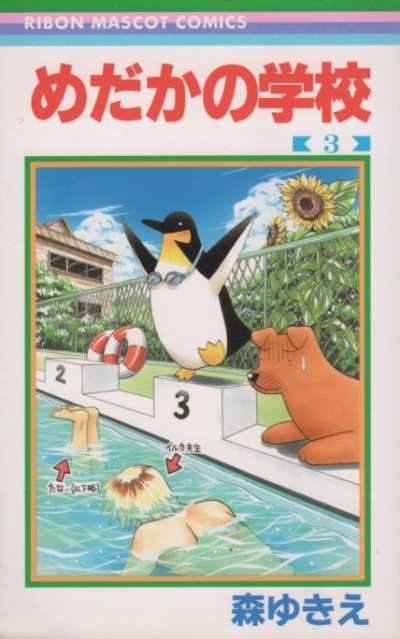 めだかの学校、コミック本3巻です。漫画家は、森ゆきえです。