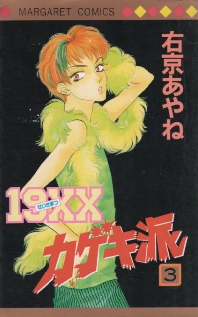 せいきまつカゲキ派、コミック本3巻です。漫画家は、右京あやねです。