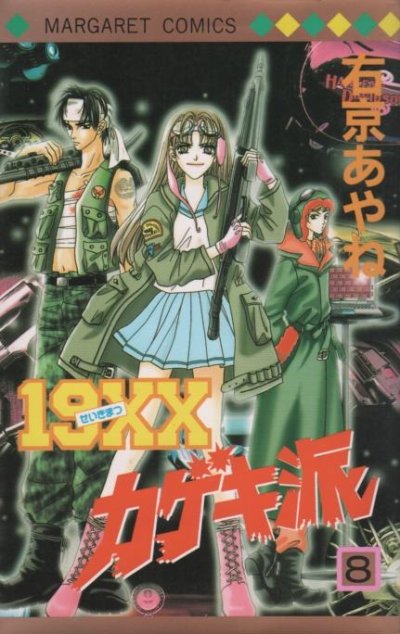 右京あやねの、漫画、せいきまつカゲキ派の最終巻です。