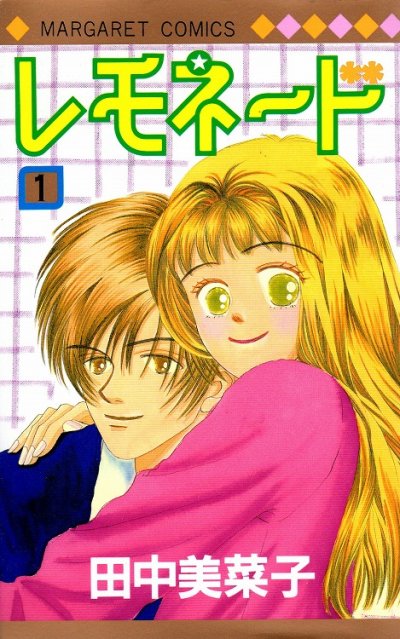レモネード、コミック1巻です。漫画の作者は、田中美菜子です。