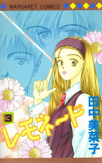 レモネード、コミック本3巻です。漫画家は、田中美菜子です。