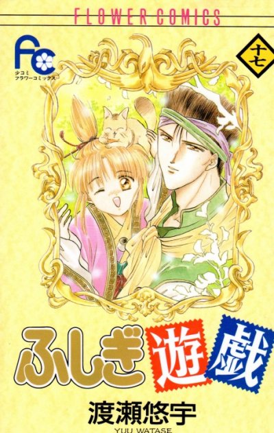 渡瀬悠宇の、漫画、ふしぎ遊戯の表紙画像です。