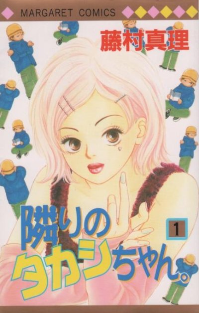 隣のタカシちゃん、コミック1巻です。漫画の作者は、藤村真理です。