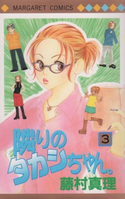 隣のタカシちゃん、コミック本3巻です。漫画家は、藤村真理です。