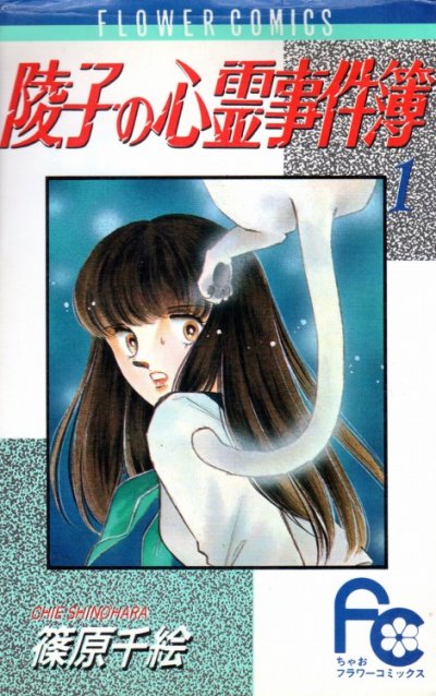 陵子の心霊事件簿、コミック1巻です。漫画の作者は、篠原千絵です。