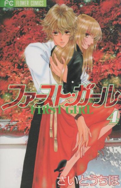 さいとうちほの、漫画、ファーストガールの表紙画像です。