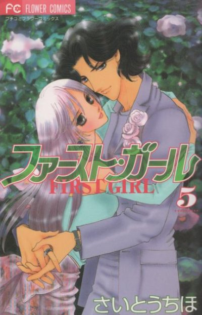 さいとうちほの、漫画、ファーストガールの最終巻です。