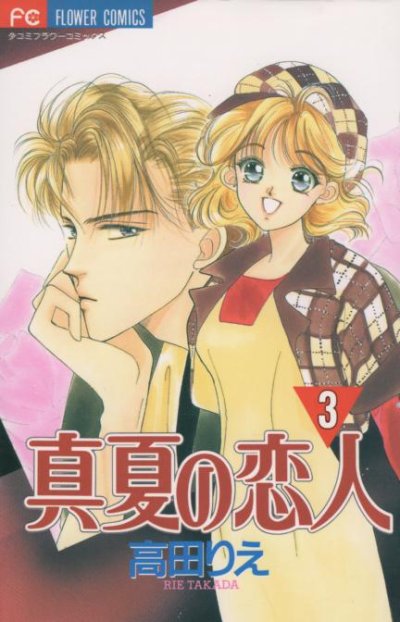 真夏の恋人、コミック本3巻です。漫画家は、高田りえです。